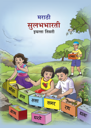मराठी सुलभभारती इयत्ता तिसरी | Marathi Sulabhabharati Iyatta Tisari Text Book Class 3 | Maharashtra State Board Syllabus Year 2021-22